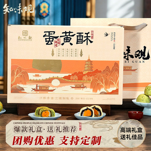 知味观味时光蛋黄酥糕点礼盒