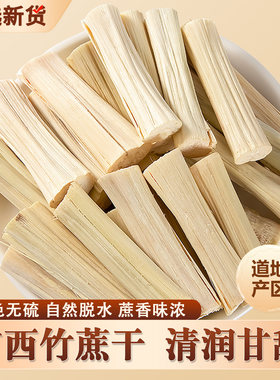 广西竹蔗干甘蔗干绿皮脱水蔗干 甜竹蔗茅根糖水材料广东煲汤材料