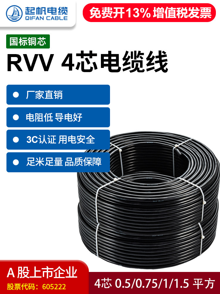 奇帆电缆Rvv4芯护套软线0.5/1/1.5/2.5平方家用电源线100m