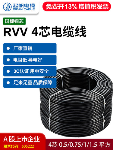 奇帆电缆Rvv4芯护套软线0.5/1/1.5/2.5平方家用电源线100m