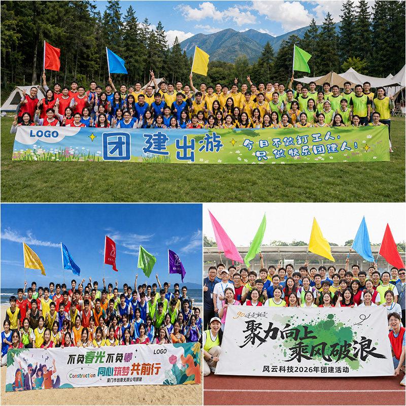 团建彩色横幅定制企业旅游活动广告条幅定做会议手拉横额挂布设计户外爬山公司聚会标语拉条制作车间宣传旗帜