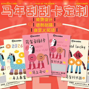 2026新年刮刮卡定制公司年会自制抽奖券春节日活动刮奖卡片打印刷中奖励兑换diy涂层彩票元旦幸运刮刮乐定做