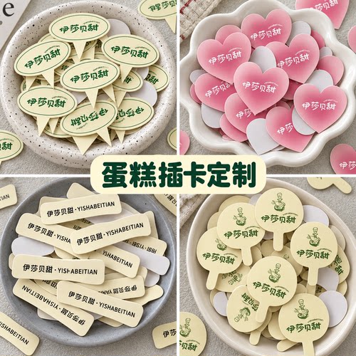 各类蛋糕logo插牌定制食品级卡纸