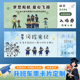 毕业典礼邀请函定制幼儿园活动入场券门票设计学校晚会纪念贺卡明信片升班车票制作升学仪式祝福寄语卡片打印