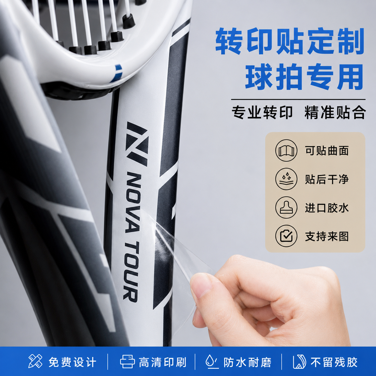 logo转印贴网球拍贴纸定制柄底盖uv水晶标乒乓球拍头撕膜留字不