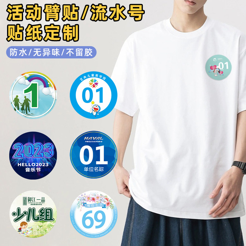 活动臂贴比赛号码牌贴纸定制