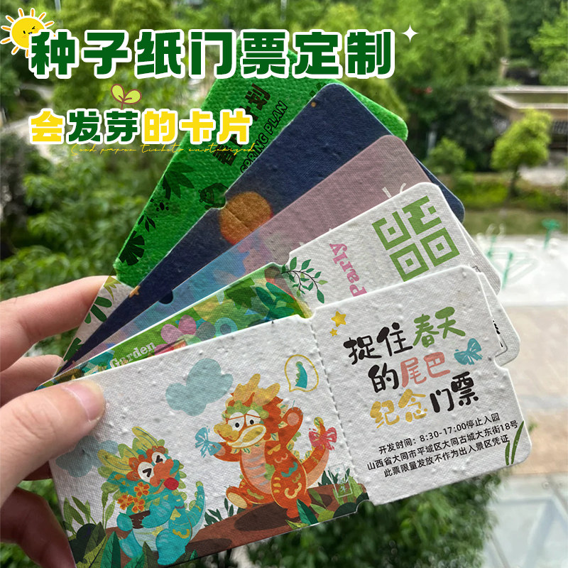 门票定制种子纸卡片票根入场券图片