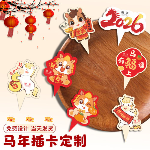 马年蛋糕logo插牌2026新年插卡