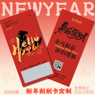 新年刮刮卡定制2026公司涂层贴膜刮奖卡片年会活动抽奖券自制元宵春节日中奖兑换红包彩票马年diy刮刮乐定做