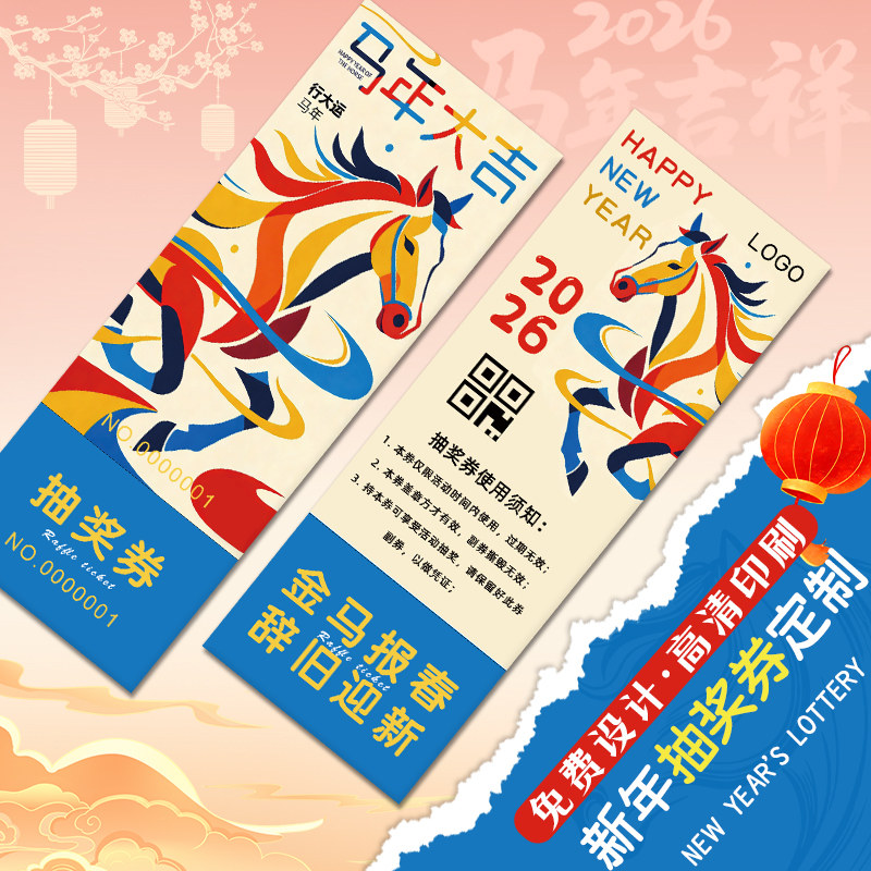 年会抽奖券定制2026公司数字编号码牌春节日邀请函抽签道具刮奖卡片马年中奖品兑换卷新年游园会门票根入场券,文具电教/文化用品/商务用品,名片,淘宝优惠券,粉丝福利购,淘宝优惠卷
