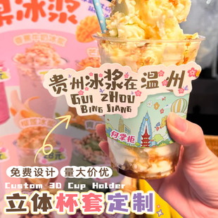 贵州冰浆杯套定制奶茶杯子logo保护套网红城市地名立体一次性纸套