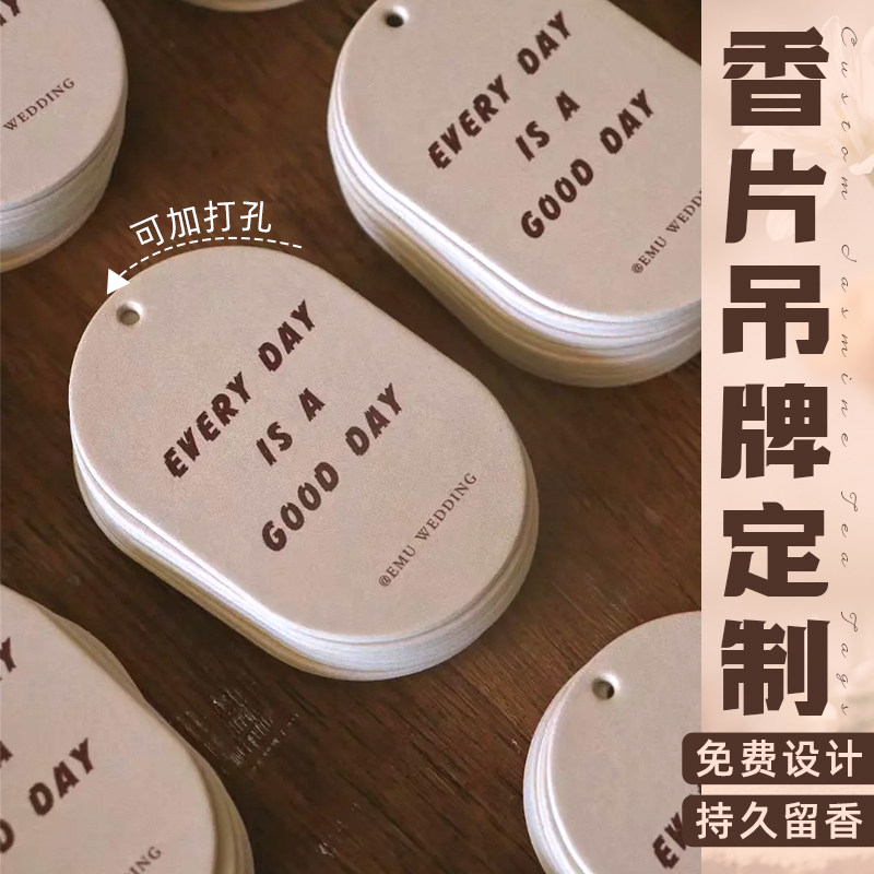 香片吊牌定制logo衣橱柜持久留香小挂牌伴手礼吊卡制作diy照片