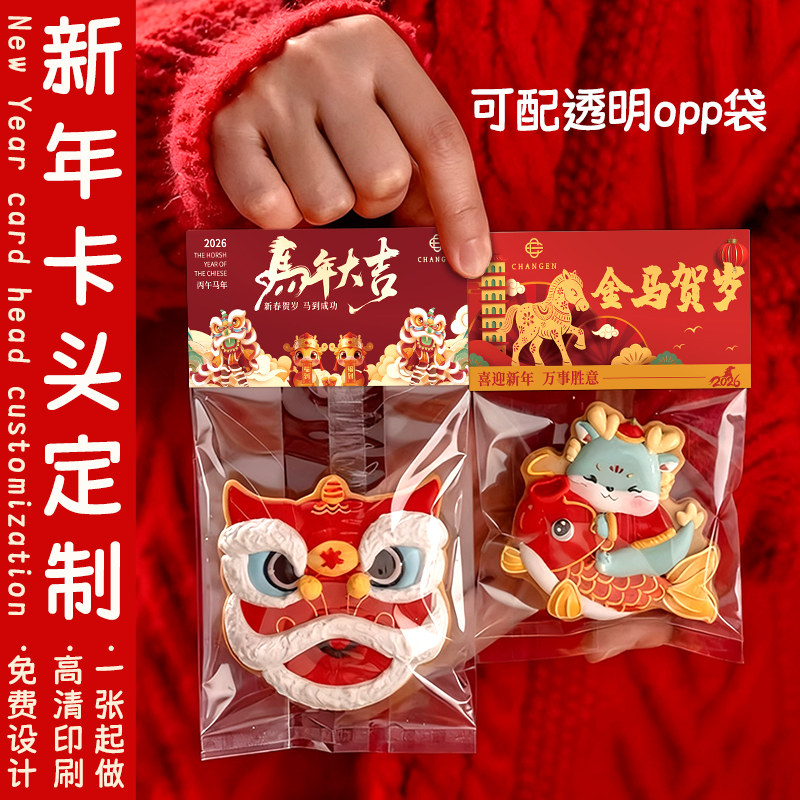 新年卡头定制2026马年烘焙塑料袋卡背opp袋子标签挂卡设计包装异形封口卡纸元旦自封打包袋对折页眉卡片订做