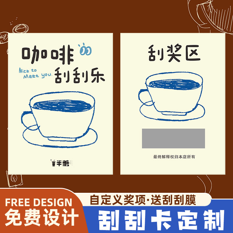 咖啡刮刮卡定制饮品开业活动中奖卡片diy惊喜刮奖励涂层贴小硬卡纸饮料积分红包兑换券自制奶茶店幸运刮刮乐