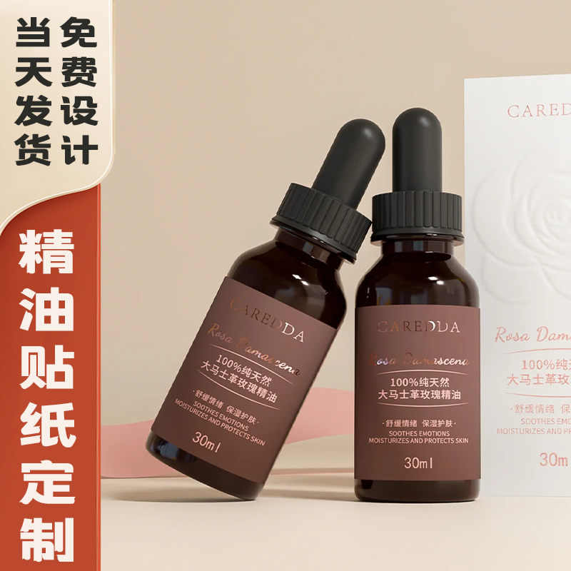 精油瓶贴纸定制化妆品分装不干胶
