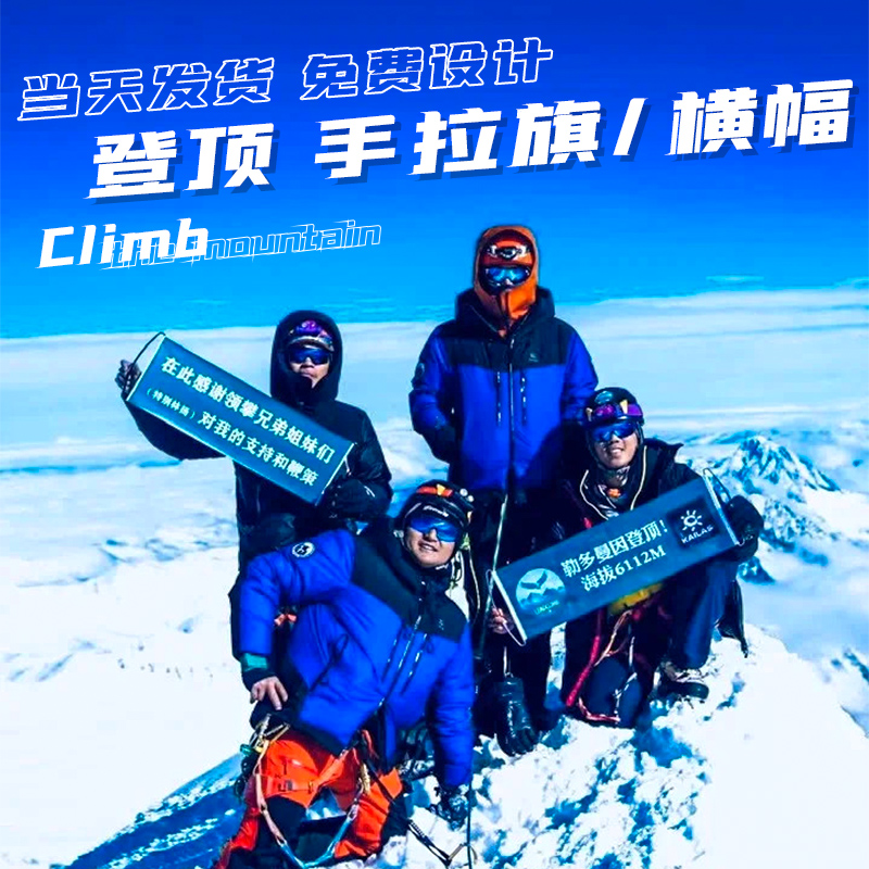 登顶成功横幅珠峰攀登登山队拉条