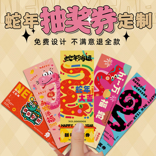 新年抽奖券定制2025蛇年邀请函公司年会活动可撕兑奖数字号码牌元宵晚会入场券尾牙宴正副卷门票春节卡片打印