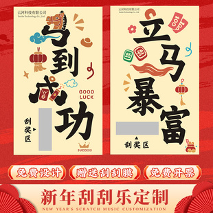 新年刮刮卡定制2026马年公司节日活动抽奖卡片设计游戏刮奖礼品尾牙晚宴彩票涂层diy自制年会幸运刮刮乐印刷