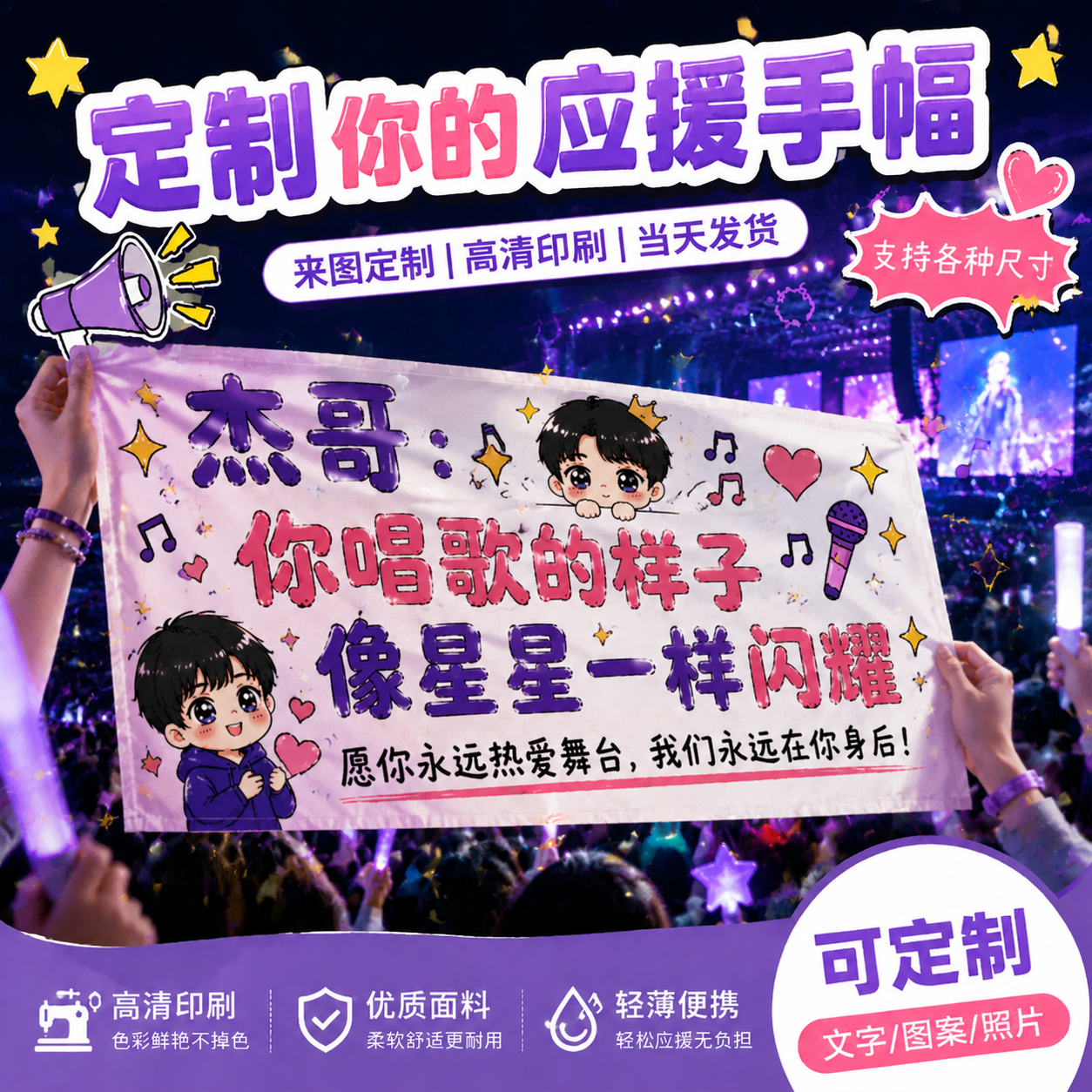 应援手幅定制演唱会点歌牌横幅定做张杰明星照片手持拉条幅音乐节标语道具手举旗帜设计后援团物料手拉旗制作