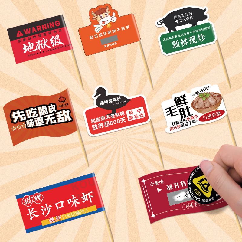 刮刮乐牙签小插旗子餐饮logo标签