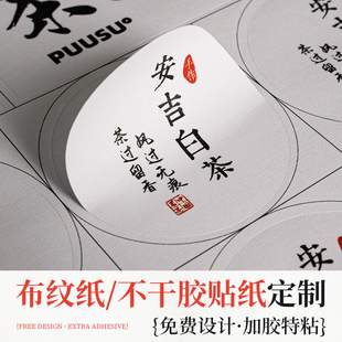 茶叶标签贴纸定制logo包装广告二维码布纹纸不干胶茶罐封口贴设计