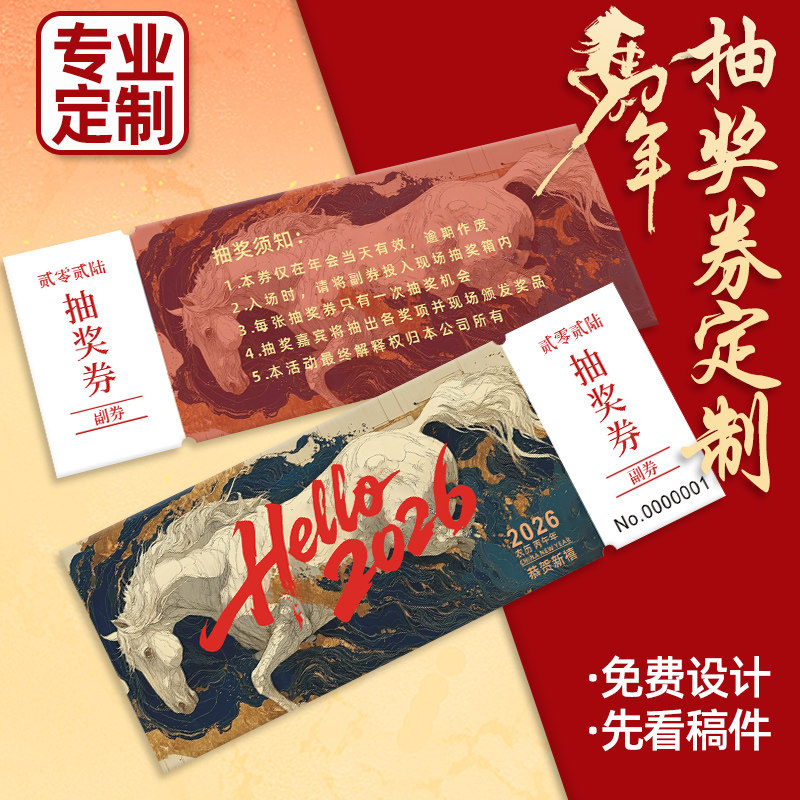 年会抽奖券定制2026公司正副券数字编号码牌新年周年庆可撕抽签门票根春节日晚会邀请函马年活动入场券贺卡片,文具电教/文化用品/商务用品,名片,淘宝优惠券,粉丝福利购,淘宝优惠卷