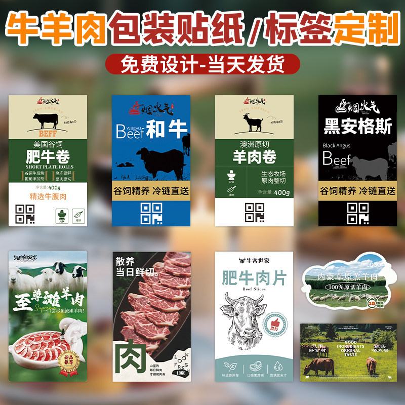 羊肉卷标签定制肥牛肉打包装盒logo商标不干配料防水冷藏pvc贴纸