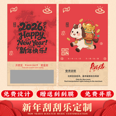 2026新年刮刮卡定制马年会抽奖券