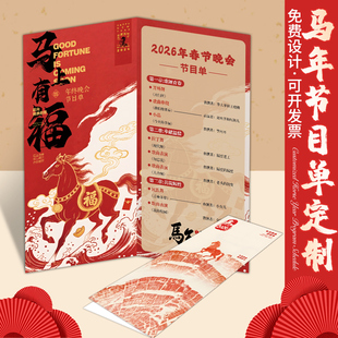 年会节目单制作2026马年公司年终晚会邀请函定制跨年活动流程卡片新年商务折页请帖企业尾牙宴对折叠请柬设计
