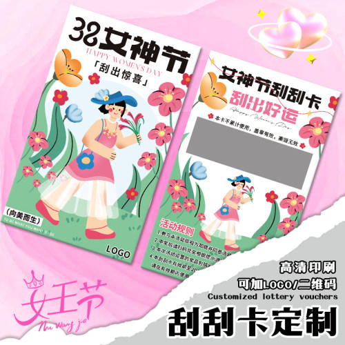 女神节刮刮卡三八妇女生节刮刮乐