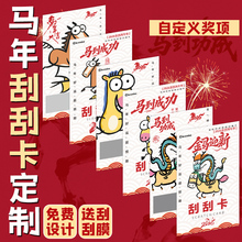 新年刮刮乐定做马年游戏抽奖券公司年会活动中奖励涂层贴刮奖卡片自制彩票红包兑换卷2025春节幸运刮刮卡定制