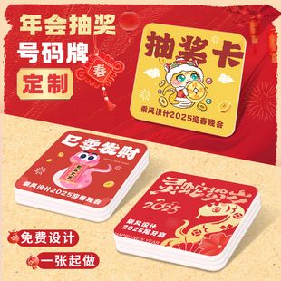 年会抽奖卡片定制2025蛇年公司尾牙宴数字号码牌元宵晚会答谢贺卡新年活动游戏兑换卷企业年终抽签小卡打印刷