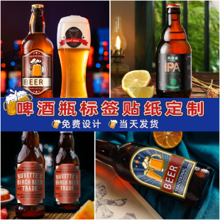 精酿啤酒标签贴纸定制酒瓶包装瓶贴商标玻璃瓶防水pvc不干胶打印