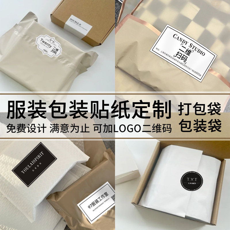 服装店logo贴纸定制衣服自封袋不干胶打印女装快递打包盒童装包装