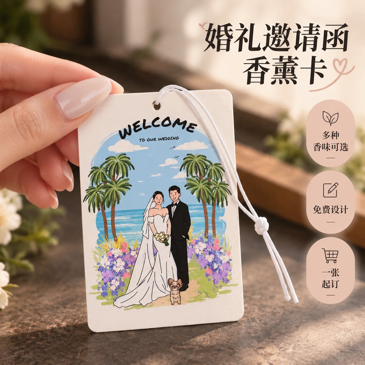 婚礼邀请函香薰卡定制订婚结婚宴会卡通人物请帖请柬香味吊牌卡片