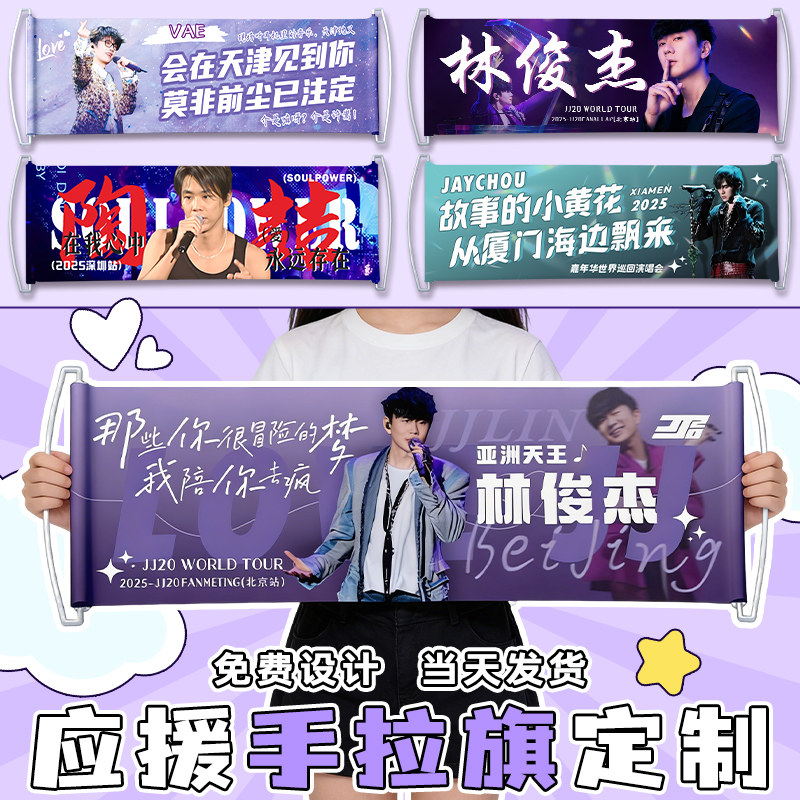 应援手幅定制演唱会手举点歌牌明星照片海报手持拉条幅设计音乐节标语道具手拉旗帜后援周边物料彩色横幅制作