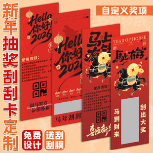 新年刮刮卡定制2026公司涂层贴刮奖卡片尾牙自制抽奖券春节日活动游戏兑换卷奖品红包彩票年会幸运刮刮卡定做