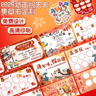 新年集章卡定制游戏积分闯关卡片