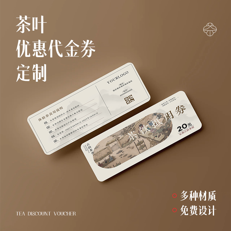 茶叶代金券定制茶馆优惠券卡片