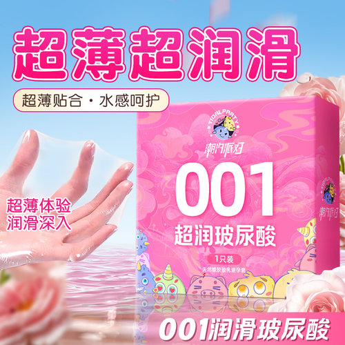 潮汐派对001超润玻尿酸避孕套水感呵护润滑深入超薄润滑成人用品