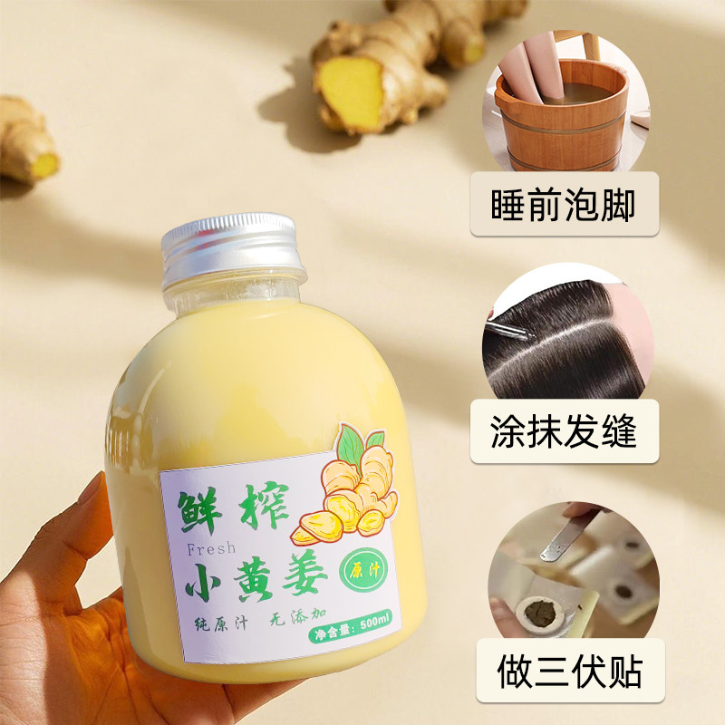 小黄姜姜汁原汁生姜原液纯生不掺水泡脚三伏贴姜汁洗头发涂抹发缝