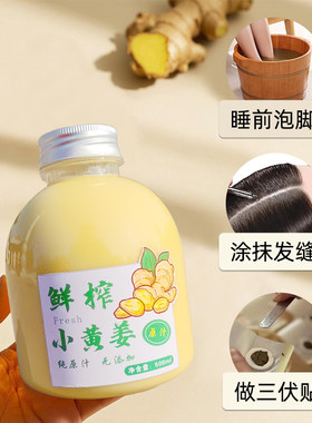 小黄姜姜汁原汁生姜原液纯生不掺水泡脚三伏贴姜汁洗头发涂抹发缝