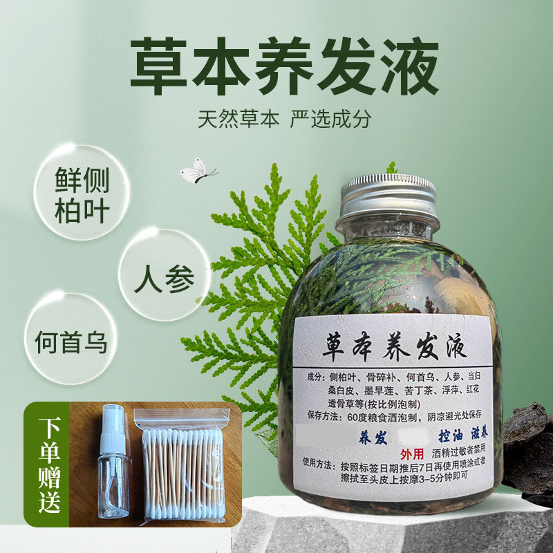 侧柏叶泡新鲜野中药精华育发液增发养发何首乌人参骨碎补红花护养