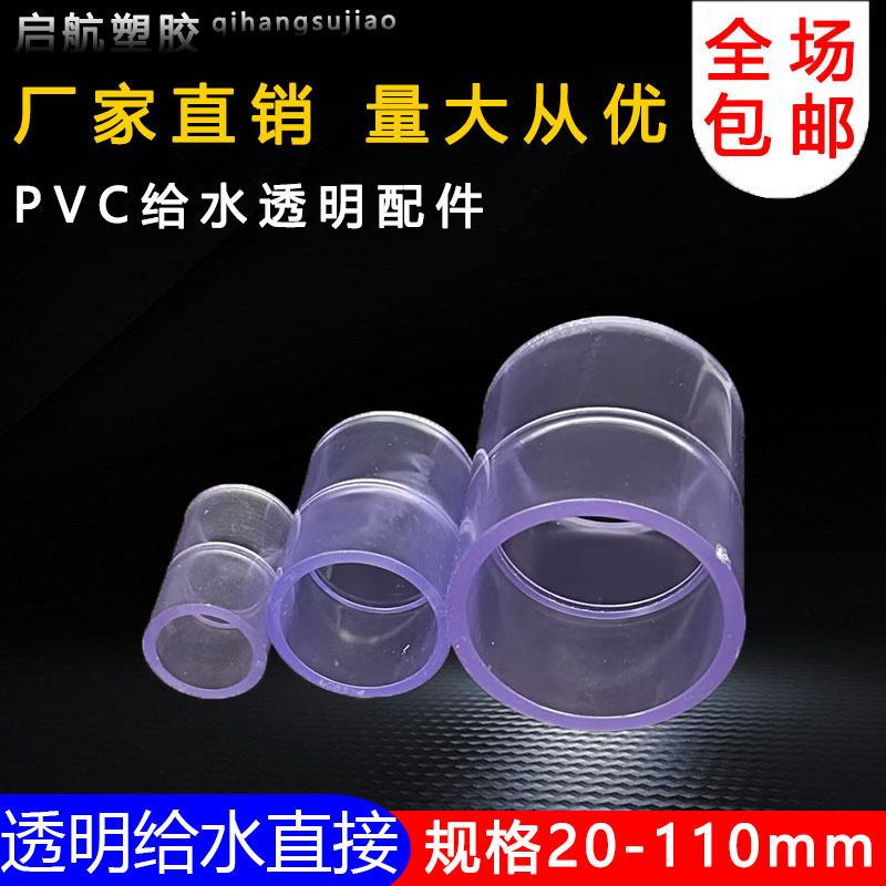 国标 PVC透明接头 直接 直通 UPVC 透明 给水管配件 塑料水管接头