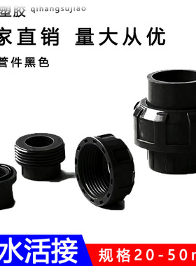 纯黑色PVC活接塑料由令快接活节快速由任接头UPVC给水管黑色配件
