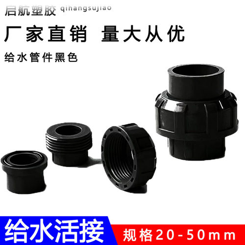 纯黑色PVC活接塑料由令快接活节快速由任接头UPVC给水管黑色配件