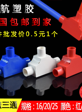 PVC带盖三通16T型分线盒25司令盒线管套管穿线盒三角方型20红三叉