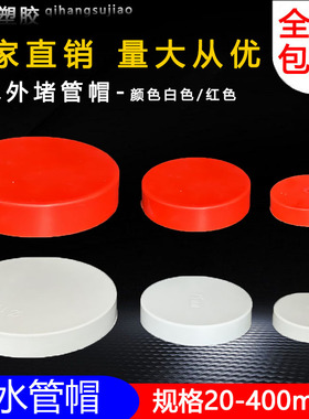 PVC管帽 堵头排水管堵盖管盖子闷头管堵保护盖 50 75 110 160 200