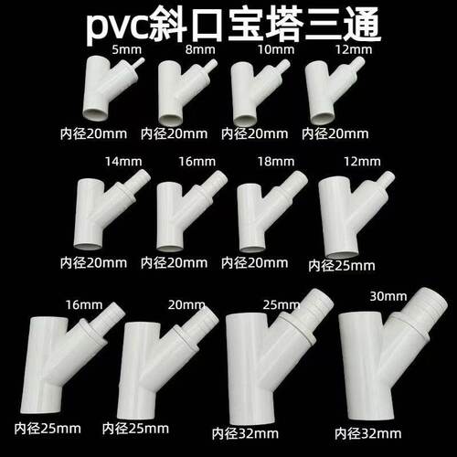 PVC斜口宝塔三通y型给水三通接头4分硬水管45度三通养殖宝塔三叉
