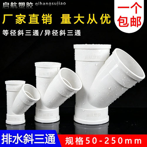 PVC斜三通 排水管45度等径异径 排风管配件50 75 110 160 200 250
